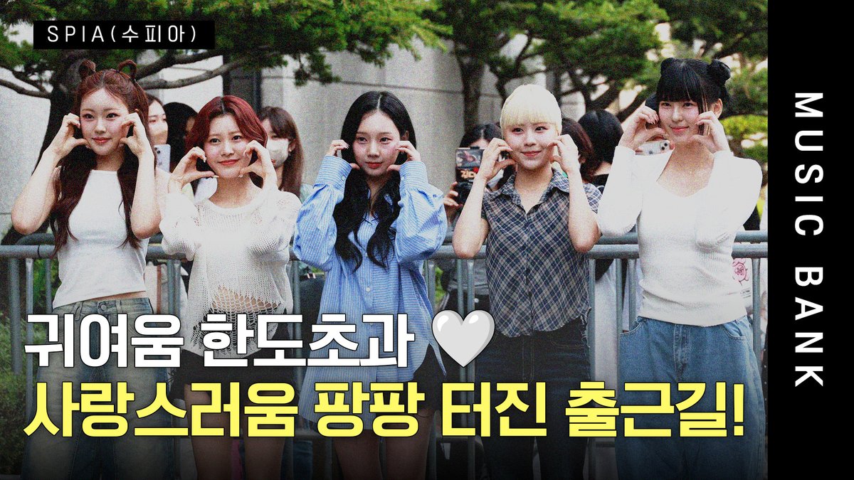 tenasia_'s tweet image. 귀여움 한도초과🤍 사랑스러움 팡팡 터지는 수피아 I SPIA (수피아) Music Bank [4K]

youtu.be/PSv6IqpYSbc

#SPIA #MusicBank #수피아 #뮤직뱅크출근길