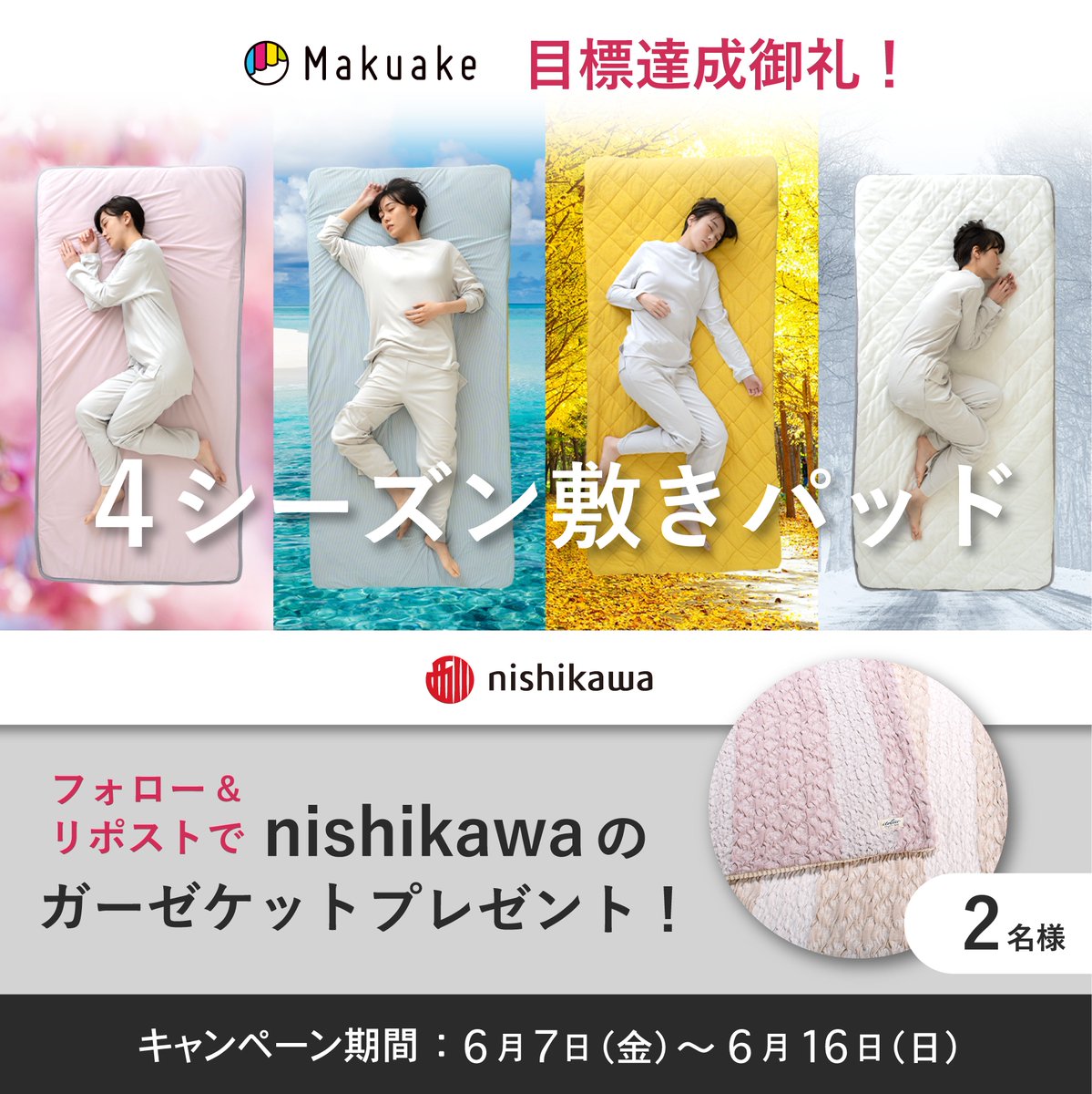 ／
#Makuake 目標達成御礼キャンペーン✨
＼

フォロー＆リポストで
この時期嬉しい💛#nishikawa の
コットンレイヤーガーゼケットをプレゼント🎁🌿
※配色は選べません

応募方法は▽
1⃣nishikawa公式X
<a href="/nishikawa_sleep/">nishikawa（西川株式会社）</a> をフォロー 
2⃣本投稿をリポスト

6/16㈰23:59まで

makuake.com/project/nishik…