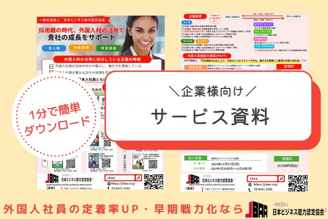 JbaaOfficial's tweet photo. Q.JBAAって何をしている団体?
A.日本で働く外国籍の方が、
本来の力を発揮するために必要な
異文化理解力を身につける
実務能力研修や検定( #PATF )
を実施している団体です!
さらに詳しく知りたい方はこちら💁♀️
https://t.co/fiKmWZUpMK
#企業公式相互フォロー
#企業公式つぶやき部
#外国人雇用 https://t.co/H7w327D9LW