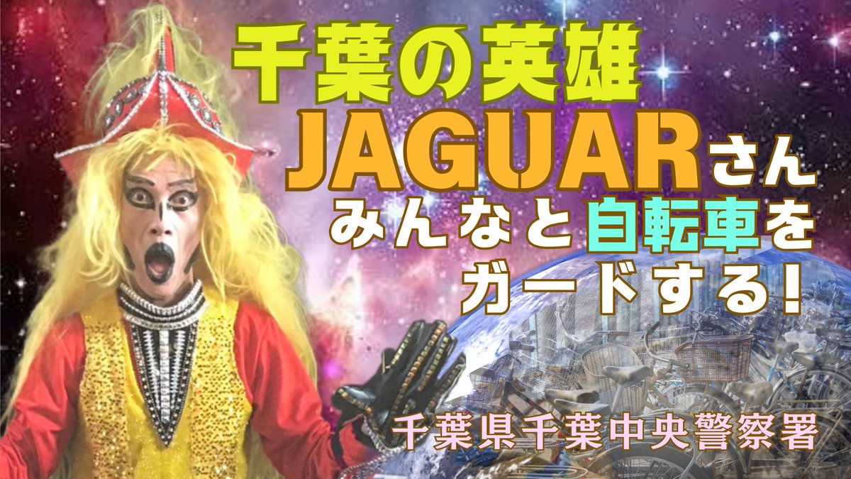 千葉中央警察署、#ジャガーさん、#ロックの日】 あさって（6月9日