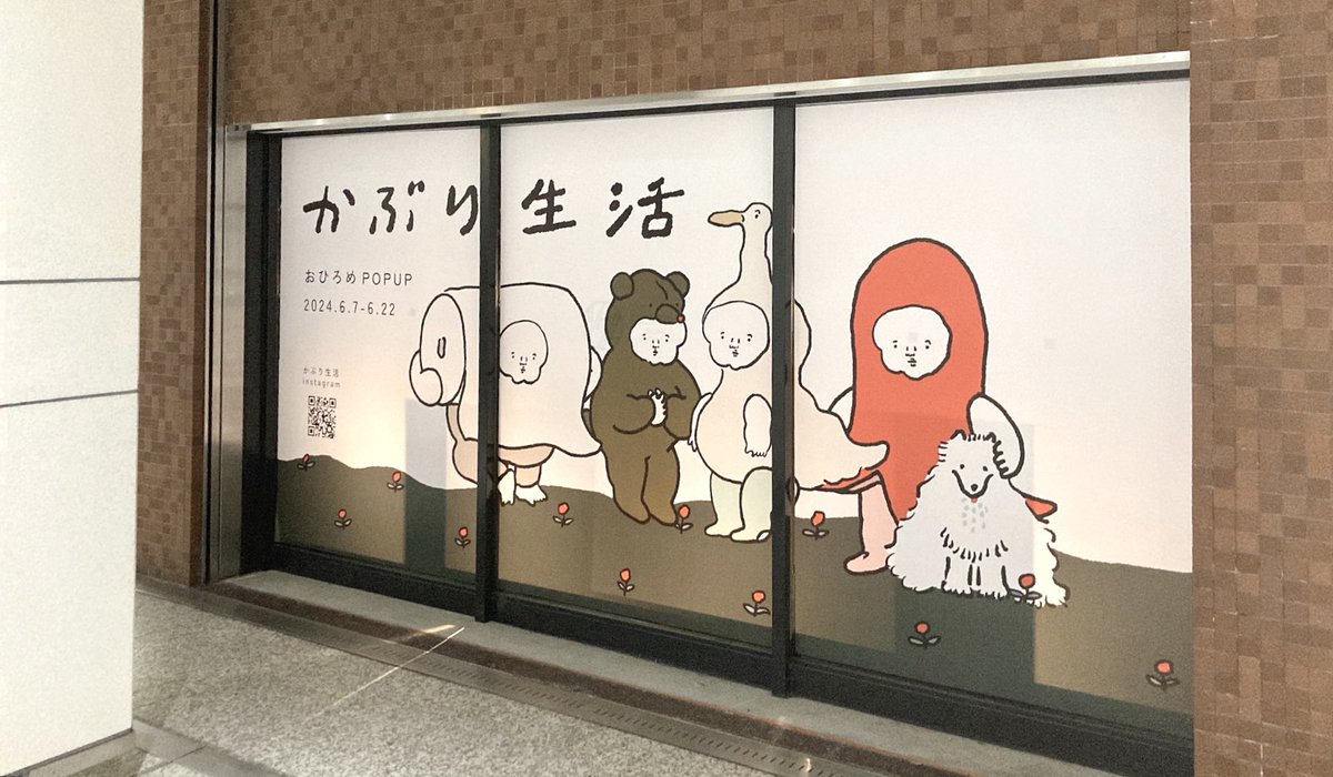 かぶり生活おひろめPOP UP
本日から始まりました🦢🐻🐩🧻
地下通路にはどーんと大きなポスターも🐙 