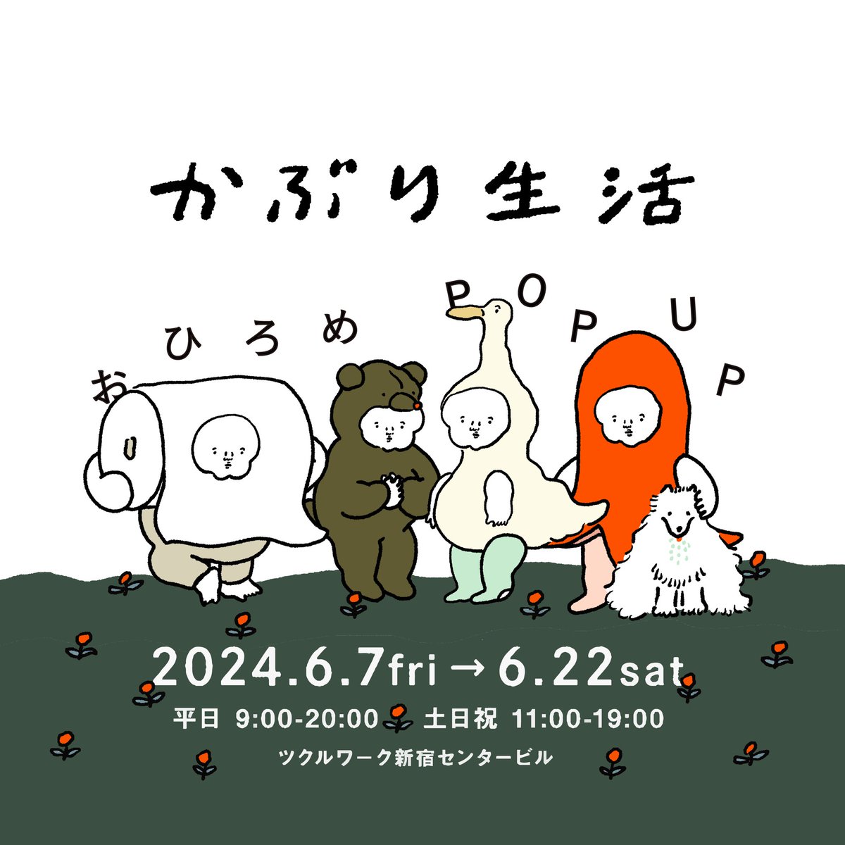 かぶり生活おひろめPOP UP
本日から始まりました🦢🐻🐩🧻
地下通路にはどーんと大きなポスターも🐙 