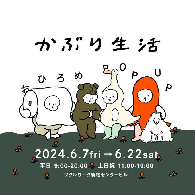かぶり生活おひろめPOP UP
本日から始まりました🦢🐻🐩🧻
地下通路にはどーんと大きなポスターも🐙 