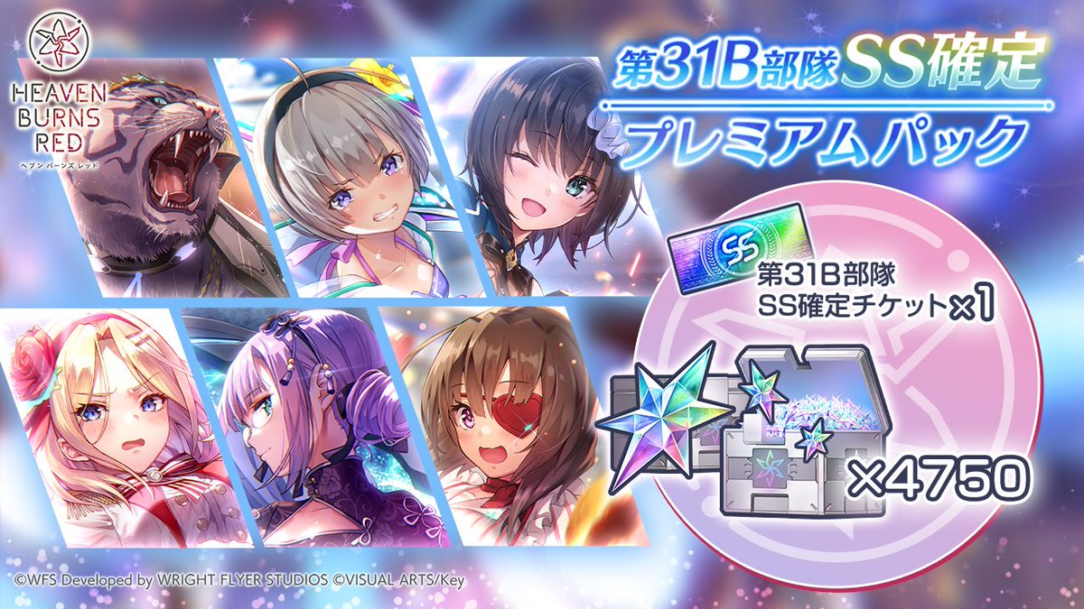 本日6月7日11:00より、「第31B部隊 SS確定プレミアムパック」が登場 