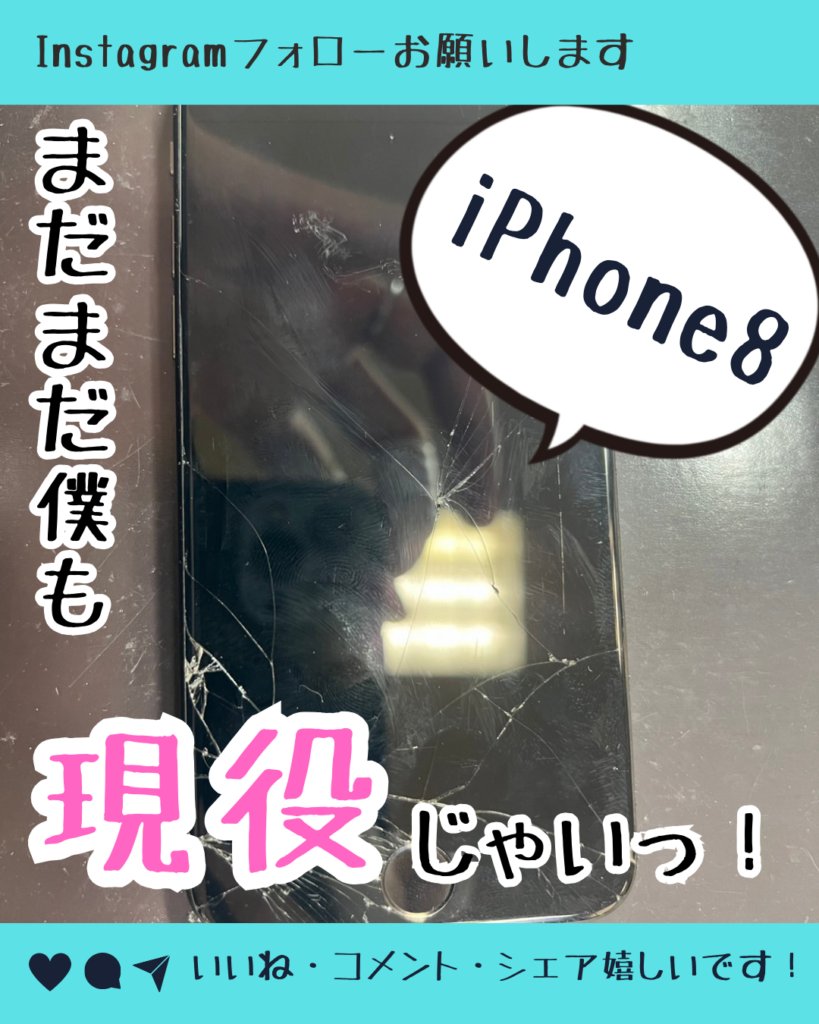 ringokagoshima's tweet image. iPhone7とかiPhone8ってもう使えないですよね？といったお問合せが結構ご相談LINEやご相談電話で上がってまいります！

正確に言いますとiOSの最新更新ができないため最新の機能が使えない可能性があるだけで、全然使えます！！
#iPhone修理
#iPhone8
#iPhone8修理
#画面割れ

instagram.com/smapple_kagosh…