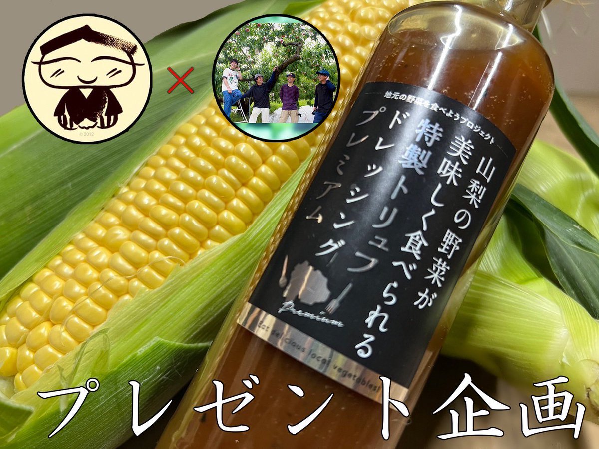 yamafuji_0401's tweet photo. 🌽山梨の旬をお届け🌽
山梨のとうもろこし #プレゼント企画 
山梨で頑張る若き農家集団『くろーばーふぁーむ』(@clover_farm_ym )とのコラボ企画

スイートコーン5本とヤマフジのドレッシングをセッ���にして5名の方にプレゼント‼️

応募はリポストのみ！
6/12 22:00〆
皆さんの🌽の思い出ぜひ教えて
⏬ https://t.co/w1eehzAzPs