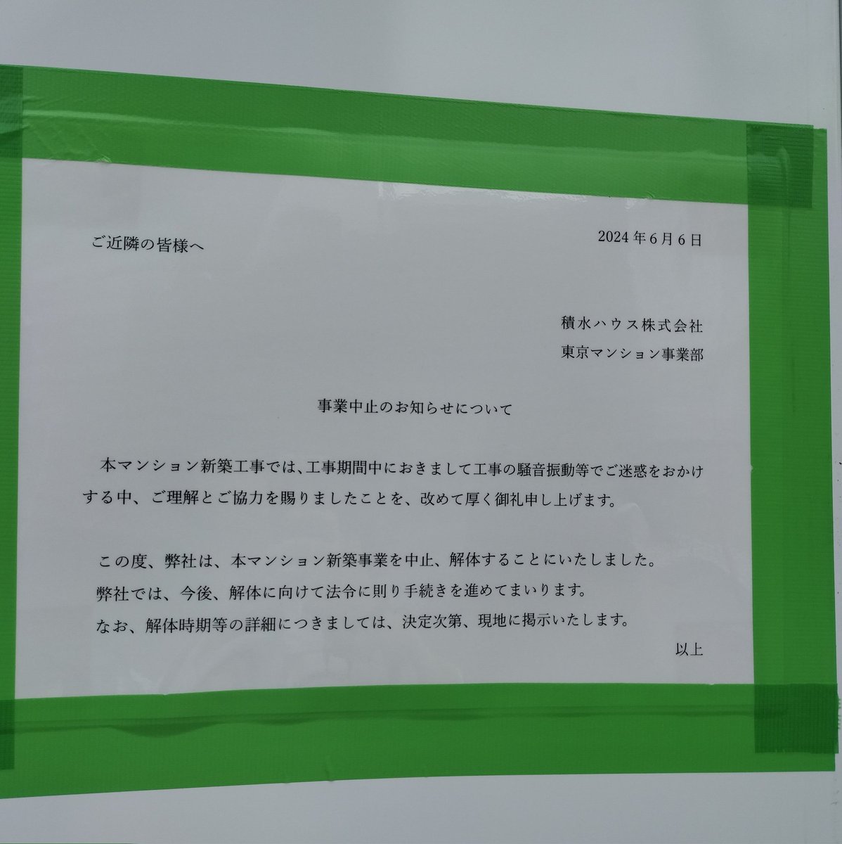 kyankyan5656's tweet photo. ずっと反対運動の起きてた国立富士見通りの積水ハウス10階建マンション、完成直後に解体決定とな。
何が起きたw https://t.co/cOrdQgePWv