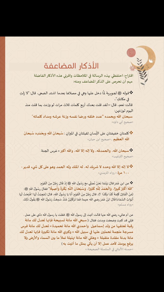 3_mp9's tweet photo. أذكار مضاعفة وفي أيام الأجر فيها مضاعف، غنيمة لكم♥️ https://t.co/EIGfw2RrrF