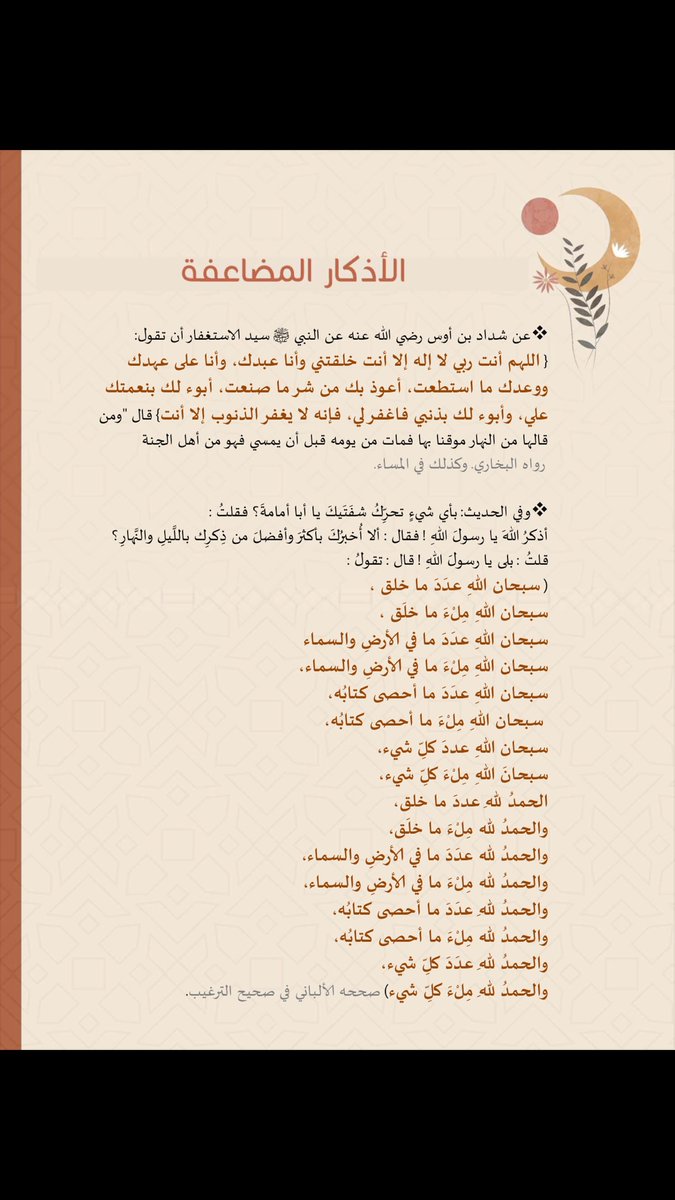 3_mp9's tweet photo. أذكار مضاعفة وفي أيام الأجر فيها مضاعف، غنيمة لكم♥️ https://t.co/EIGfw2RrrF