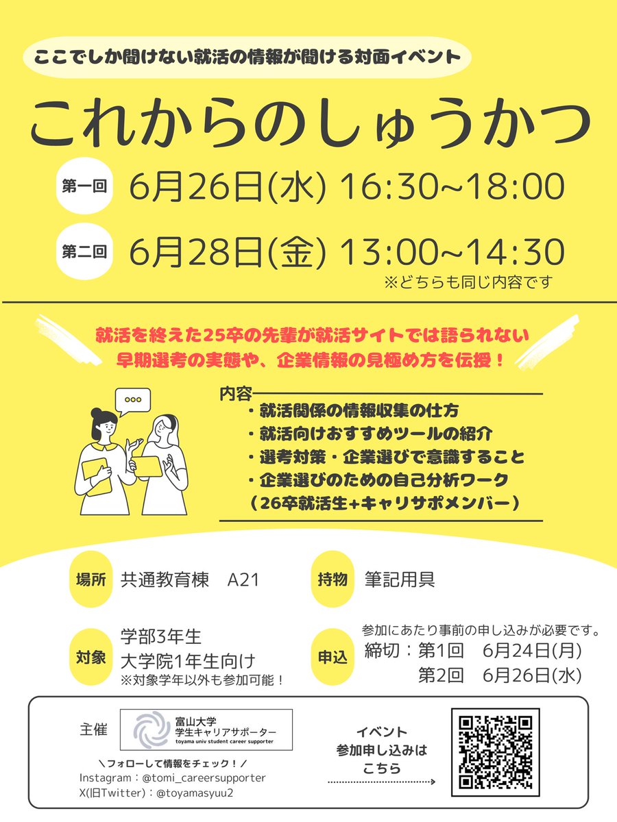⠀/／
🗣参加受付中！
   \＼
富山大学内イベント「これからのしゅうかつ」開催！
就活を終えた25卒の先輩が、「就活する上でこれだけは知っておいてほしい」という情報をお伝えします！

開催日：6月26日(水)、28日(金)
詳細は画像をご覧ください💁‍♂️

お申込みはこちらから🔽
docs.google.com/forms/d/12mFf6…