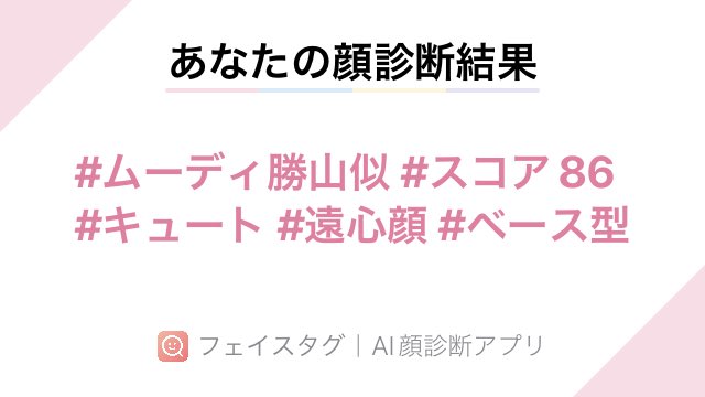 kuroinu_25's tweet photo. #FaceTag アプリで顔診断してみました!スコアは86点でした! AppStore→ https://t.co/dNDzTtfE9o https://t.co/pun6mQ4iiN