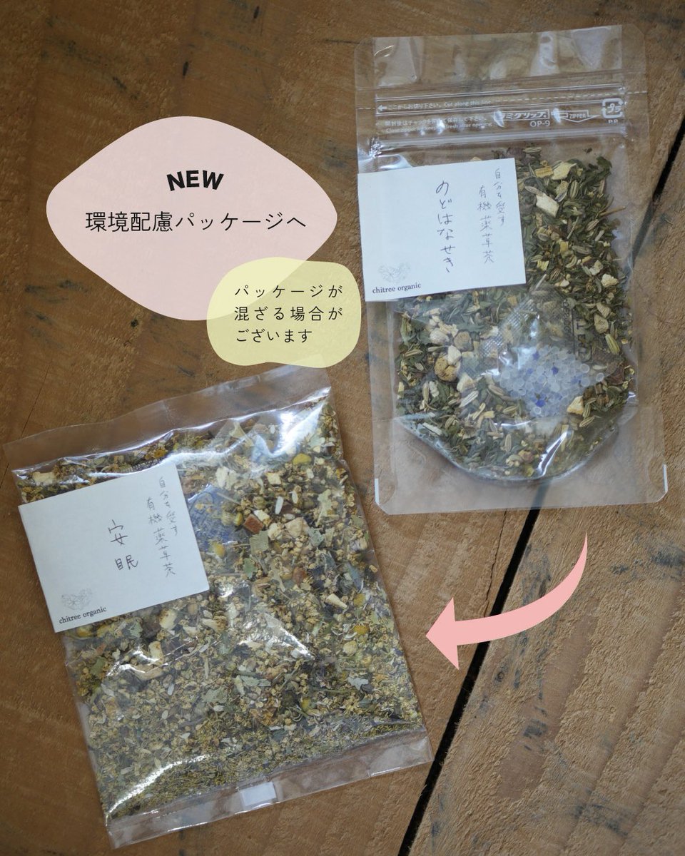 chitreeorganic's tweet photo. いつもありがとうございます⭐️
ご案内が遅くなりましたが、ハーブティーの袋がこれから環境配慮タイプへ変わっていきます🌿
変更に伴い、同じグラム数でもパッケージがセット内にて異なる可能性がございます。
予めご了承くださいませ。
よろしくお願いいたします。
#chitree https://t.co/arKmF8xpDt