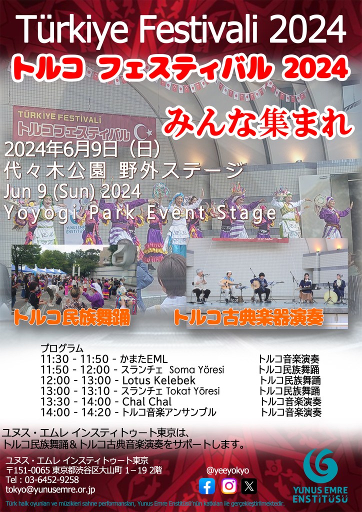 6月9日(日)に代々木公園で開催されるトルコフェスティバルのステージ部門
「トルコ民族舞踊＆トルコ古典音楽演奏」に参加します
トルコフェスティバル
ステージ部門:
トルコ民族舞踊＆トルコ古典音楽演奏
日時:2024年6月9日（日）
会場:11:30～14:20
代々木公園 
野外ステージ
是非お立ち寄りください