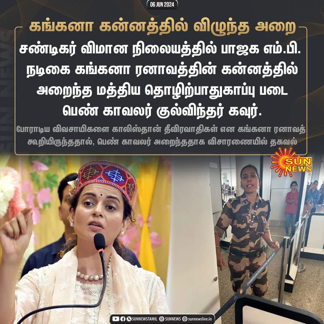 #Update | பாஜக எம்.பி.யும், நடிகையுமான கங்கனா ரனாவத்தை அறைந்த பெண் காவலர்

#SunNews | #BJP | #KanganaRanaut