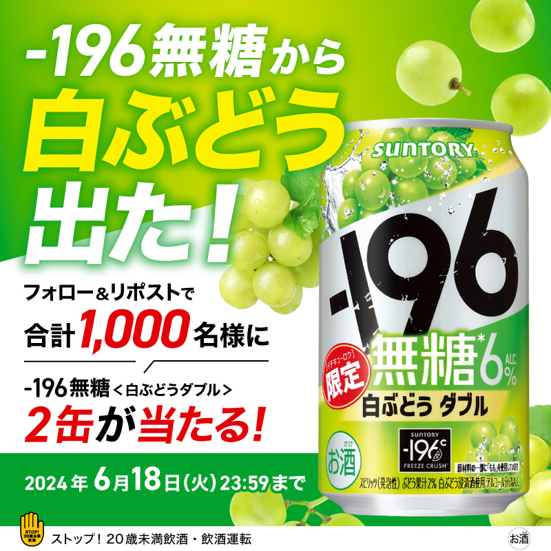 ／
#イチキューロク無糖から白ぶどう出た‼️
新フレーバーの白ぶどうダブル2缶が
抽選で1,000名様にその場で当たる🎁🥳
＼

#ー１９６無糖白ぶどうダブル は無糖なのにしっかり白ぶどうの果実感🤩

💡応募は簡単💡
① ＠suntoryをフォロー
②このポストをリポスト

詳細は⬇️
mobile.suntory.co.jp/cpn/rtd/196/20…