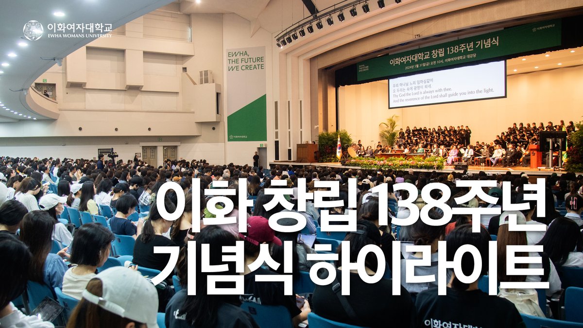 EwhaWomansUniv's tweet photo. Highlight of Ewha’s 138th Anniversary Celebration
#138thanniversary #congratulation #honoraryaward #beautifulperformance #reply1886 #ewhawomansuniversity #EWHA #UNIV https://t.co/OZx16tHHfZ