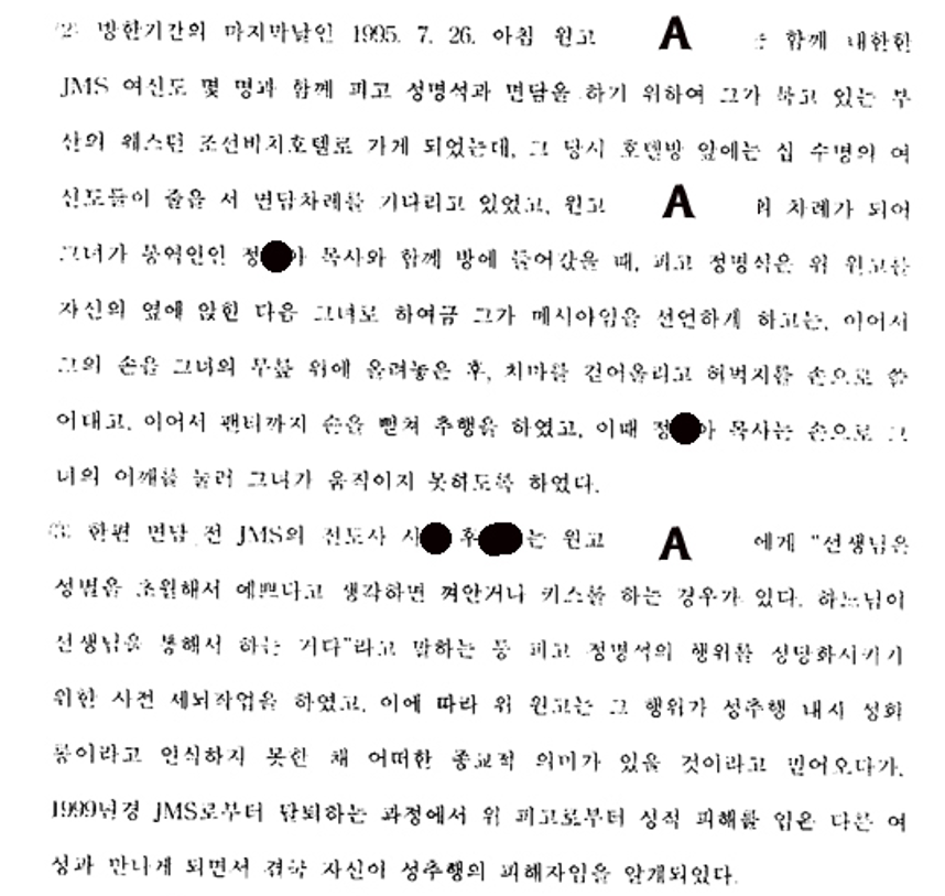 lavender1046355's tweet photo. 早＊田大学 日本人性被害者 裁判資料
（2003年7月判決文より）

原告Aは日本の早＊田大学＊＊部に在学中だった1994年6月頃、東京の電車内で摂理の女性信者に伝道され（中略）
1995年7月26日の朝、原告Aは一緒に韓国に来ていた摂理の女性信者何名かと一緒に、被告チョン・ミョンソクと面談をするために彼が滞在していた釜山ウェスティン朝鮮ホテルに行った。
当時、ホテルの部屋の中には、十数名の女性信者が列になって面談の順番を待っていた。
原告Aの順番になり、彼女が通訳のチョン・＊＊ナ牧師と一緒に部屋に入ると、被告チョン・ミョンソクは上記原告を自分の横に座らせ、彼女に彼がメシヤであることを宣言させた。そして彼の手を彼女の膝の上に乗せた後、スカートを上げて太ももを手でさすり、ショーツに手を伸ばして痴漢行為をした。
この時、チョン・＊＊ナ牧師は手で彼女の肩を押さえて彼女が動けないようにしていた。

一方、面談前に摂理の伝道師＊＊＊＊は原告Aに「先生は性別を超越して可愛いと思えば抱きしめたりキスをすることがある。神様が先生を通してすることだ」と言うなど、被告チョン・ミョンソクの行為を正当化させるための事前洗脳作業を行なっていた。
これにより被告人は、その行為が性暴行や性的嫌がらせであることを認識できないまま、何らかの宗教的意味があると信じてきたが、1999年頃、摂理から脱会する過程で上記被告から性被害に遭った別の女性と出会い、最終的に自分が性的暴行の被害者であったことに気付いた。

#キリスト教福音宣教会 #摂理 #CGM #鄭明析 #チョン・ミョンソク
https://t.co/YREePTTsTr
