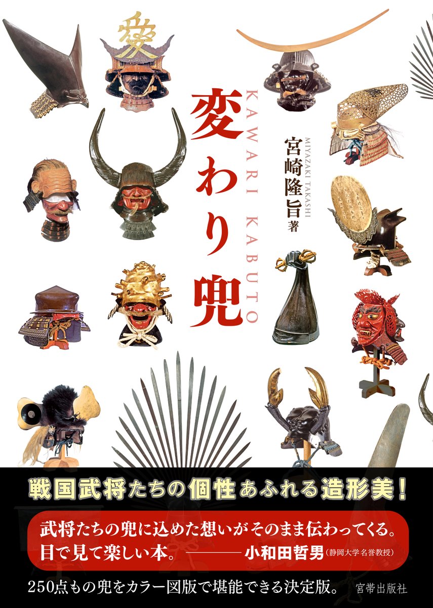 miyaobi's tweet photo. 【新刊】『変わり兜』（宮崎隆旨 著）6/4刊行
戦国武将たちの個性あふれる造形美！
信仰、動植物、器材、文字……などの形象によって主要250点を分類して体系化。豊富なカラー図版とともに、各々の由来や魅力の眼目を解説する。甲冑研究の第一人者による決定版。
#兜 #甲冑 #戦国 https://t.co/Z2EzxPq6hM