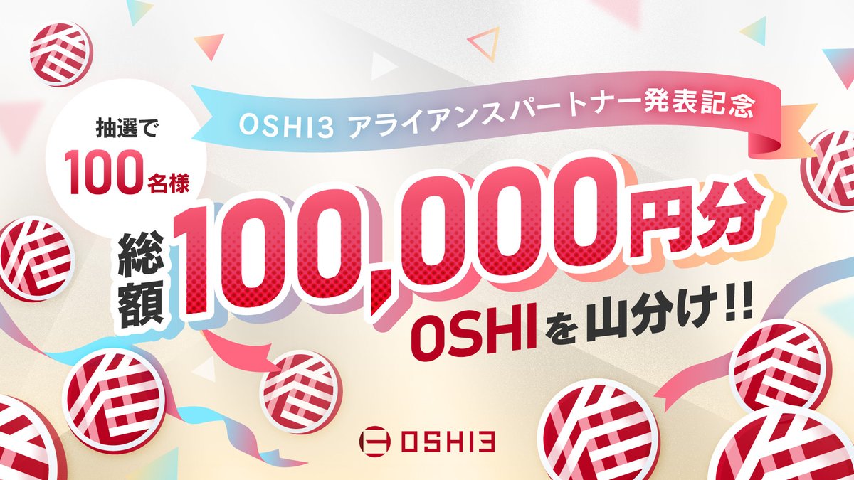 gumi_oshi3_jp's tweet photo. #OSHI3 アライアンスパートナー発表記念🎊

総額10万円分の$OSHI を100名様で山分け🎁

✅参加方法
1️⃣ @gumi_oshi3_jp をフォロー
2️⃣ 引用元をリポスト &amp; ❤️
3️⃣ この投稿をリポスト
4️⃣ フォームに登録👇
https://t.co/HwsGYaCtrF

⏳ 6/14(金) 23:59まで
#Giveaway #Airdrop https://t.co/ErJGxwbPhS