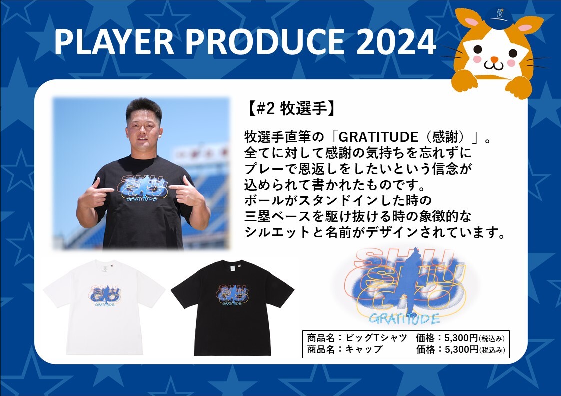毎年恒例！選手ディレクション企画 PLAYER PRODUCE 2024 第1弾発売中