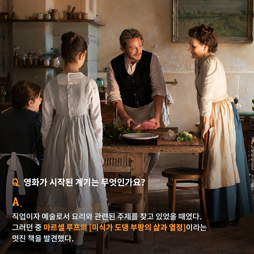 𝐈𝐧𝐭𝐞𝐫𝐯𝐢𝐞𝐰 𝐖𝐢𝐭𝐡 트란 안 훙 감독 #1 𝐐1. 영화와 캐스팅의 시작 📖 영화는 사실 소설에서 시작됐다?! ‘인생의 가을’에...