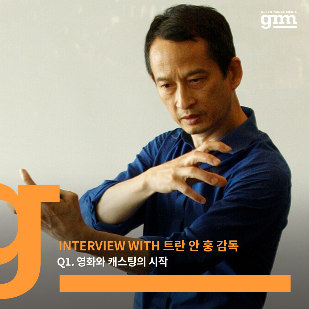 𝐈𝐧𝐭𝐞𝐫𝐯𝐢𝐞𝐰 𝐖𝐢𝐭𝐡 트란 안 훙 감독 #1 𝐐1. 영화와 캐스팅의 시작 📖 영화는 사실 소설에서 시작됐다?! ‘인생의 가을’에...