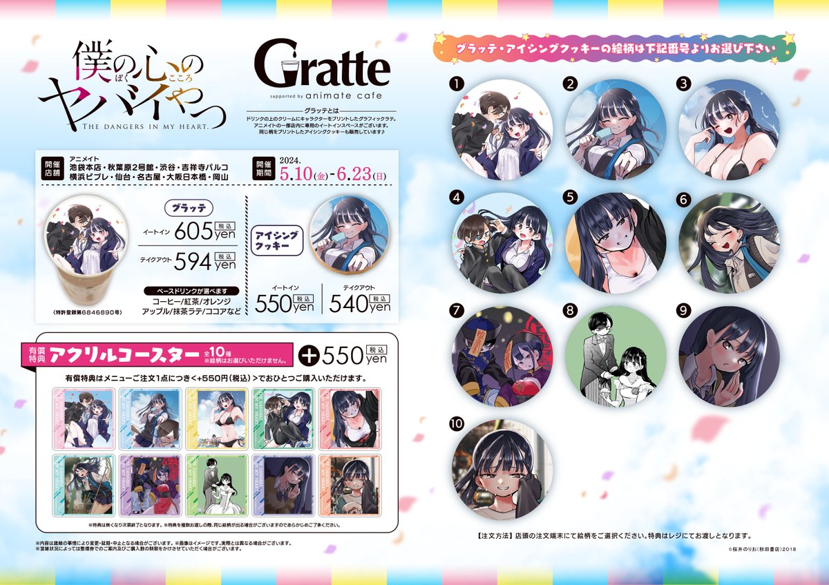 グラッテ 情報】 『僕の心のヤバイやつ×Gratte』 引換券対応になって