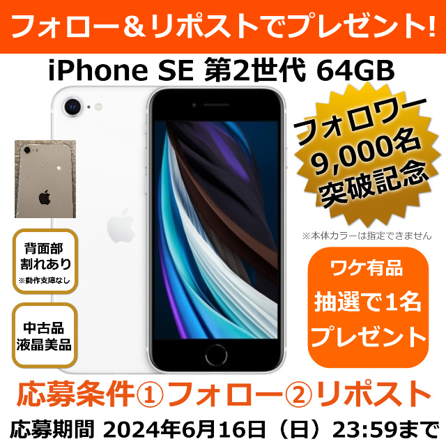 iPhone きらめい SE 第二世代 スマートフォン ひび割れ有 64GB