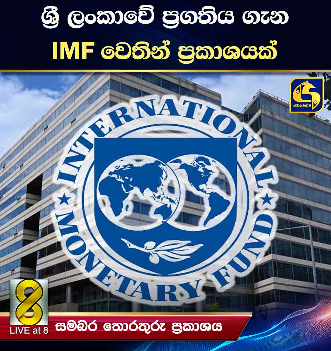 ශ්‍රී ලංකාවේ ප්‍රගතිය ගැන IMF වෙතින් ප්‍රකාශයක්  
Read More>> tinyurl.com/4hr766z8