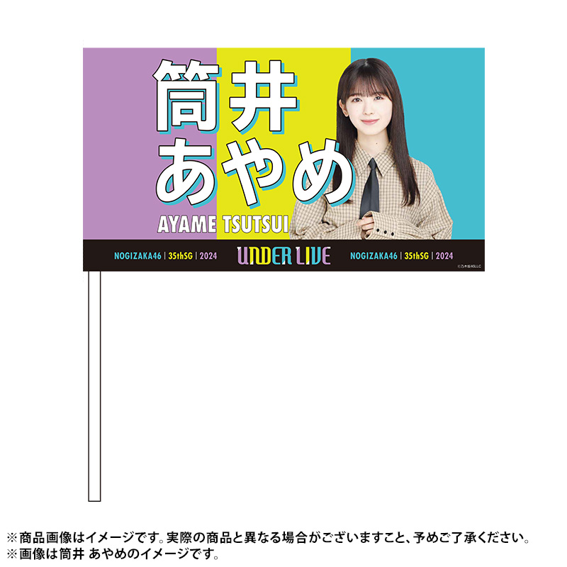 井上和★オンラインくじ 当選品★非売品★ 【アンブレラマーカー】乃木坂46