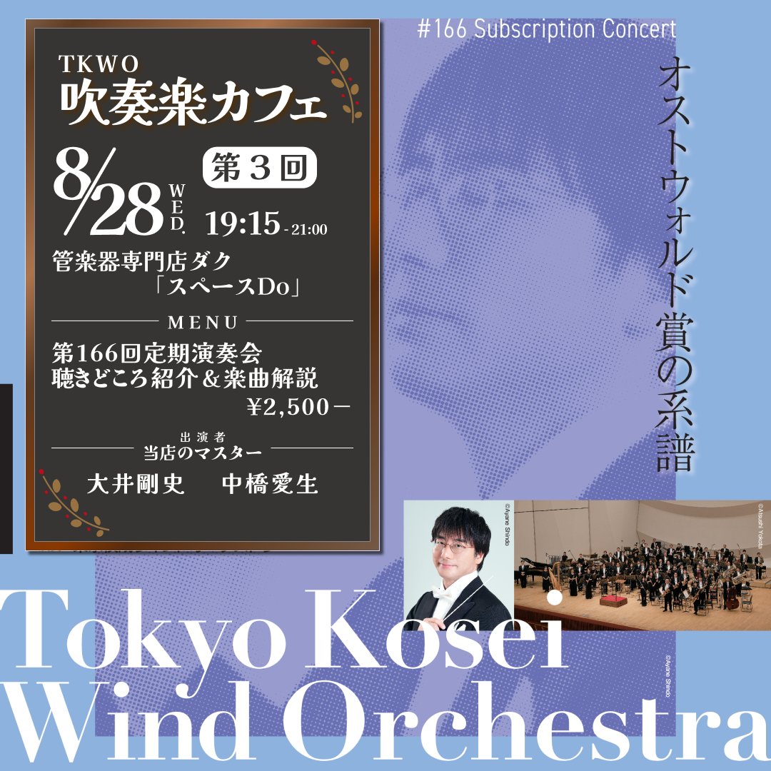 【第166回定期演奏会～オストウォルド賞の系譜～】
次回定期は、世界で最も権威のある吹奏楽の作曲賞 #オストウォルド賞 受賞作をお届けいたします。
9月28日(土)18:30開演、#なかのZERO へぜひお越しください！
■公演詳細
tkwo.jp/concert/subscr…
#TKWO