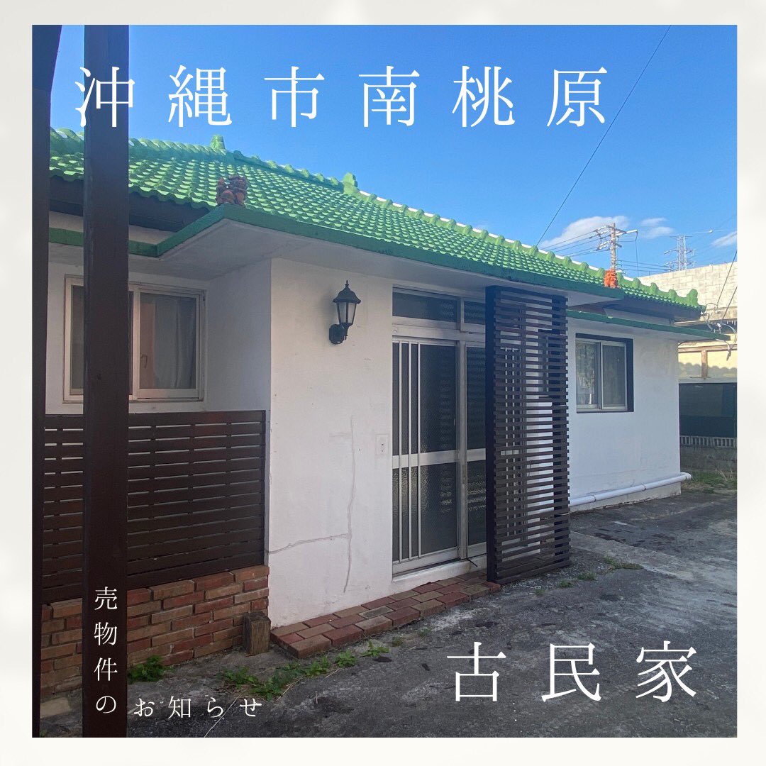 kariyushi_oki's tweet photo. 沖縄市南桃原の古民家あります！
https://t.co/bTrx70l5Ls
#沖縄
#沖縄市
#古民家
#土地 https://t.co/pCykLJFtgQ