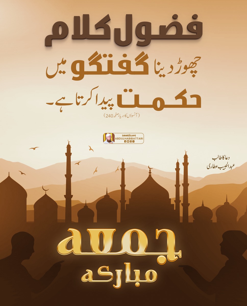 IamAbdulHabib's tweet photo. گفتگو میں حکمت کیسے پیدا ہو۔؟
آپ سب کو جمعہ مبارک
#JummahMubarak https://t.co/ZlUyxIJbfi