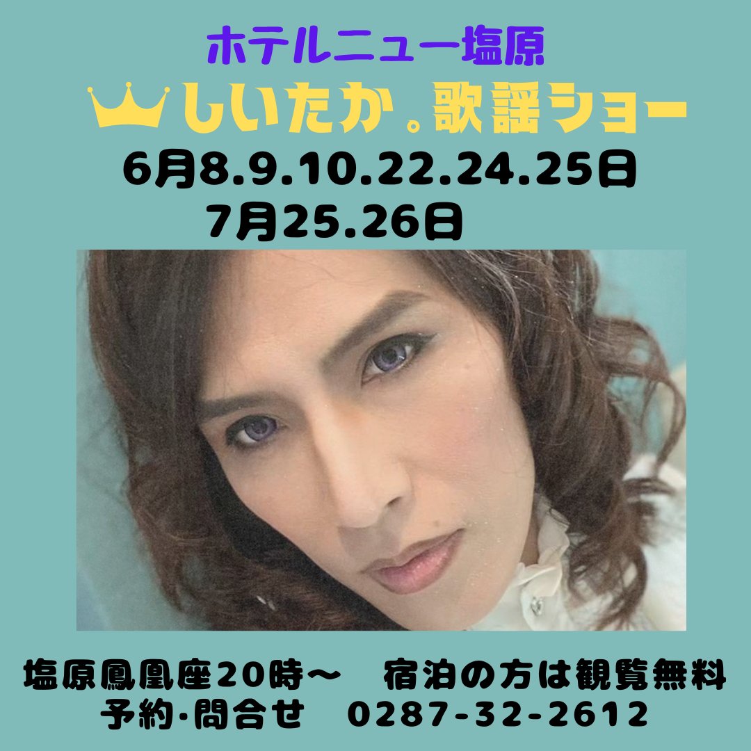 shiitaka_fc's tweet photo. #しいたか。温泉ライブ情報
◇#ホテルニュー塩原　☎0287-32-2612
6月8.9.10.22.24.25日
7月25.26日
20:00〜
◇#東名厚木健康センター　☎046-227-4126
6月26日
7月24日
13:00〜／17:00〜
◇#古代の湯　☎03-5654-2611
7月27日
14:00〜／18:00〜

◇しいたか。ローズガーデンもよろしく
6月12日13時〜 https://t.co/qPA7RkdqSz