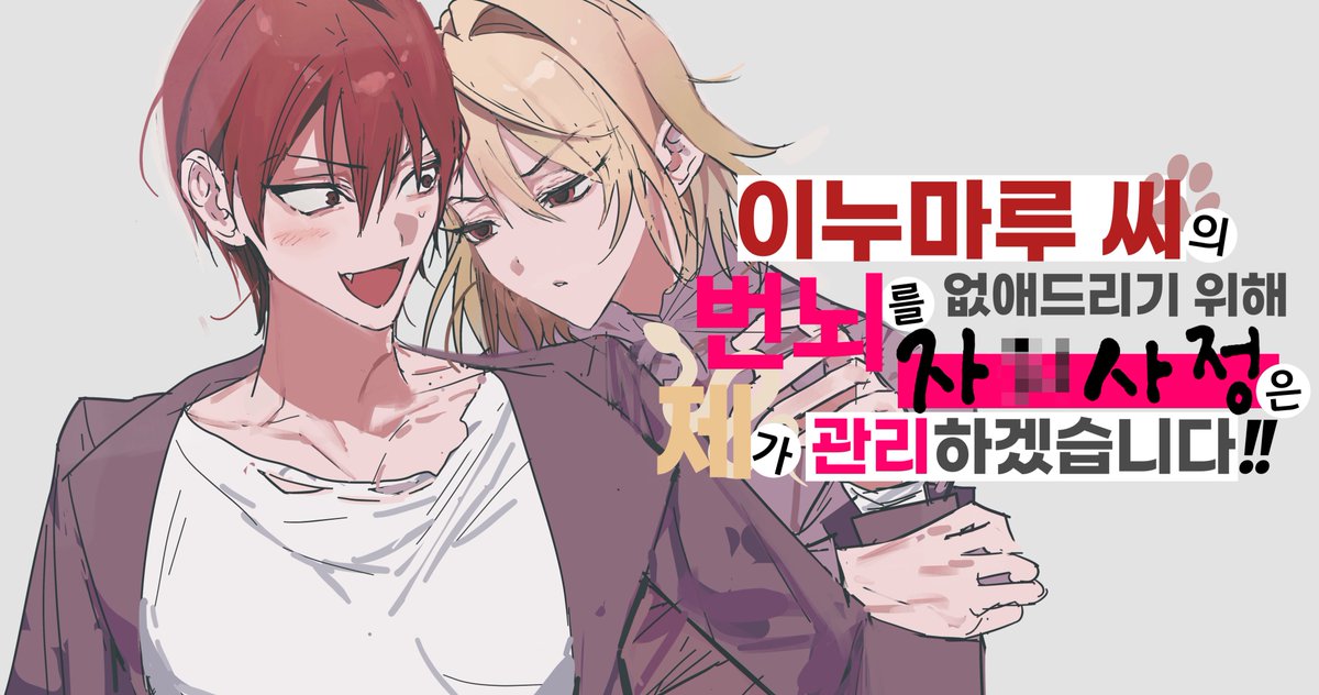 미나 생일 기념으로 쓴 소설 <이누마루 씨의 번뇌를 없애드리기 위해 자O 사정은 제가 관리하겠습니다!!> 업로드 합니다. 당연히 미나토우입니다. 당연히 성인가입니다.
 withglyph.com/littlegprden/8…