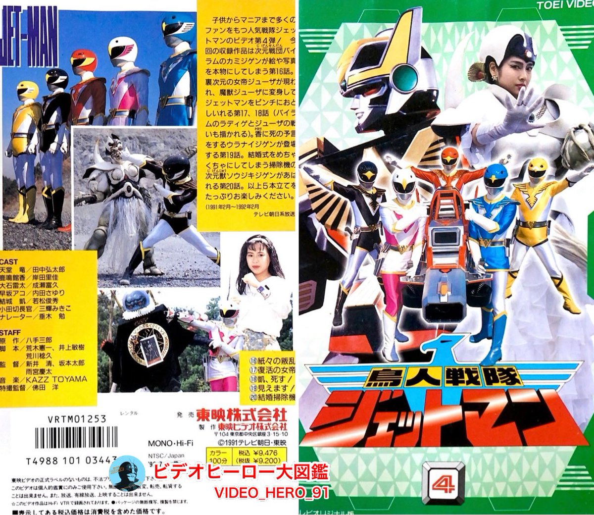 ビデオヒーロー大図鑑 #鳥人戦隊ジェットマン 『鳥人戦隊ジェットマン