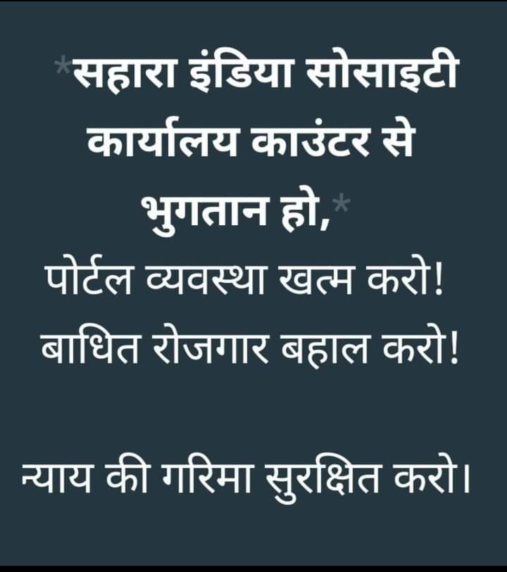 <a href="/ASITPATTNAIK15/">ASIT PATTNAIK</a> <a href="/SEBI_India/">SEBI_Awareness</a> <a href="/UNHumanRights/">UN Human Rights</a> <a href="/SPMCRT1480/">सुप्रीम कोर्ट..</a> <a href="/NITIAayog/">NITI Aayog</a> <a href="/rashtrapatibhvn/">President of India</a> <a href="/MLJ_GoI/">Ministry of Law and Justice</a> <a href="/MinOfCooperatn/">Ministry of Cooperation, Government of India</a> <a href="/MCA21India/">Ministry of Corporate Affairs</a> <a href="/AmitShah/">Amit Shah</a> <a href="/narendramodi/">Narendra Modi</a> <a href="/AshwiniVaishnaw/">Ashwini Vaishnaw</a> <a href="/FinMinIndia/">Ministry of Finance</a> <a href="/PTI_News/">Press Trust of India</a> <a href="/aajtak/">AajTak</a> <a href="/ABPNews/">ABP News</a> #SAVE_SAHARA_worker_depositer 
पोर्टल का पाखंड समाप्त करो

मेहनत की लूट वापस करो

नागरिक पूंजी,रोजगार का अपहरण किया गया है

प्रतिबंध सामाजिक सहभाग संस्कृति पर हमला है

त्वरित निस्तारण हो
<a href="/SEBI_India/">SEBI_Awareness</a>
<a href="/UNHumanRights/">UN Human Rights</a>
<a href="/SPMCRT1480/">सुप्रीम कोर्ट..</a>
<a href="/NITIAayog/">NITI Aayog</a>
<a href="/rashtrapatibhvn/">President of India</a>
<a href="/MLJ_GoI/">Ministry of Law and Justice</a> 
<a href="/MinOfCooperatn/">Ministry of Cooperation, Government of India</a>