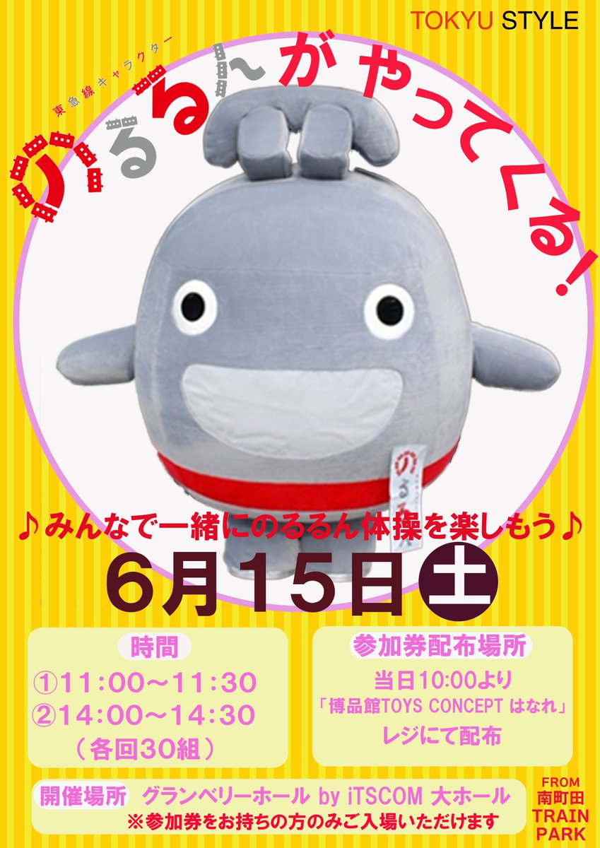 6月15日、南町田グランベリーパークに「東急線キャラクターのるるん