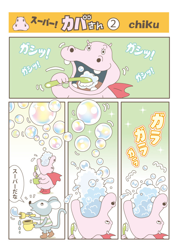スーパーカバさんのスーパーな歯磨き #歯磨き 