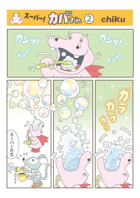 スーパーカバさんのスーパーな歯磨き #歯磨き 