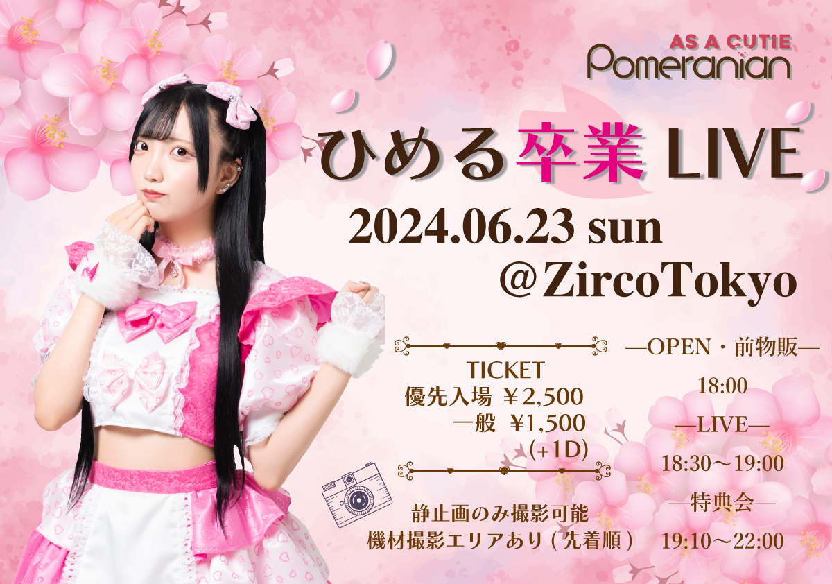 ひめる卒業LIVE』 🗓6/23(日) 📍Zirco Tokyo ⏱開場・前物販：18:00