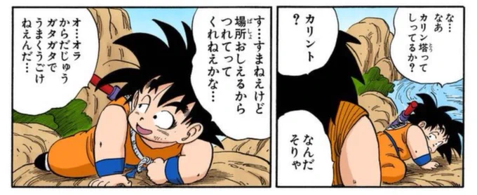 @inosa09259654 @kikuzooh ちょっと関係ないんですが、『ドラゴンボール』の悟空って、気を読めない子供の頃から、割と何もないようなところでも正確に人を案内できたり目的地に向えたりするんですよね。渡り鳥みたいに地磁気で分かるとか野生の何かがあるのかなと思ってたんですが、そんな事を思い出しましたw 