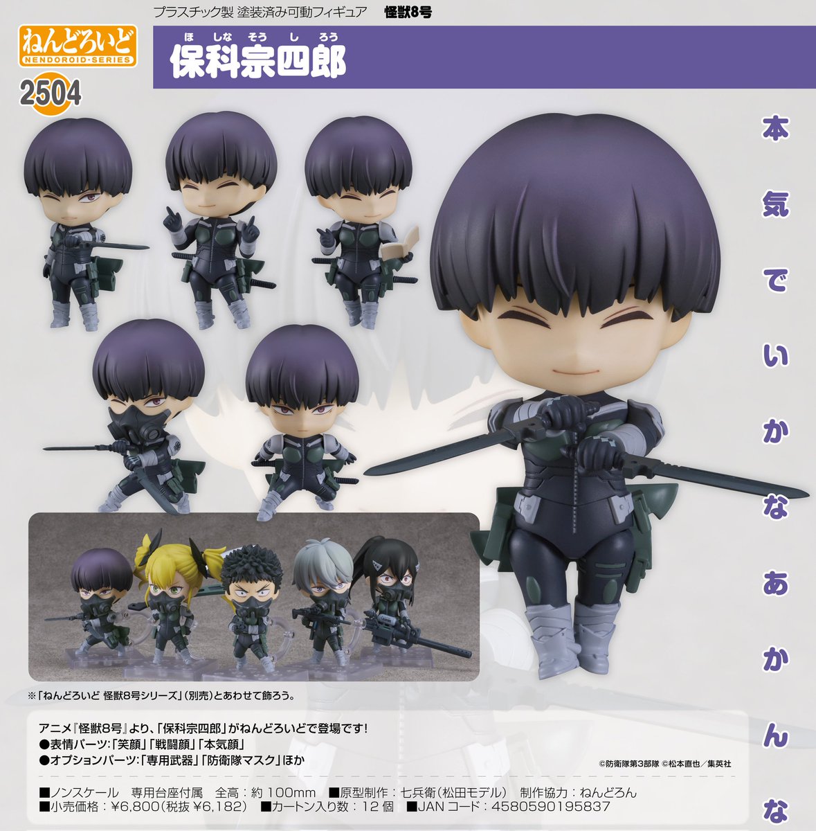 怪獣8号 保科宗四郎 ねんどろいど ねんどろいど 保科宗四郎｜グッドスマイルカンパニー公式ショップ