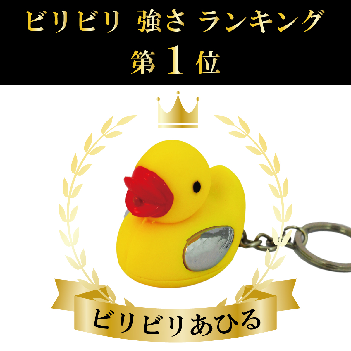 biribiri_goods's tweet photo. #キャンペーン #懸賞 #無料 #プレゼント https://t.co/80idq9A12a #飲み会 #宴会 #幹事
／／
#ビリビリロシアンルーレット マジックセットの #プレゼント企画 に沢山のご応募ありがとうございました‼️
来週中には当選者の方にDMをお送りする予定です🎵
＼＼
🎁続きまして今回は…
ビリビリの痛さが強烈な👑ビリビリ界の王様👑【#ビリビリあひる】のプレゼント企画を始めました😍

正直ボールペンの検品は楽勝ですが、あひるはできれば検品したくありません😣
更に夏のビリビリは冬より痛いので必ず盛り上がります💯

🎁応募は固定ポストからお待ちしております🎁