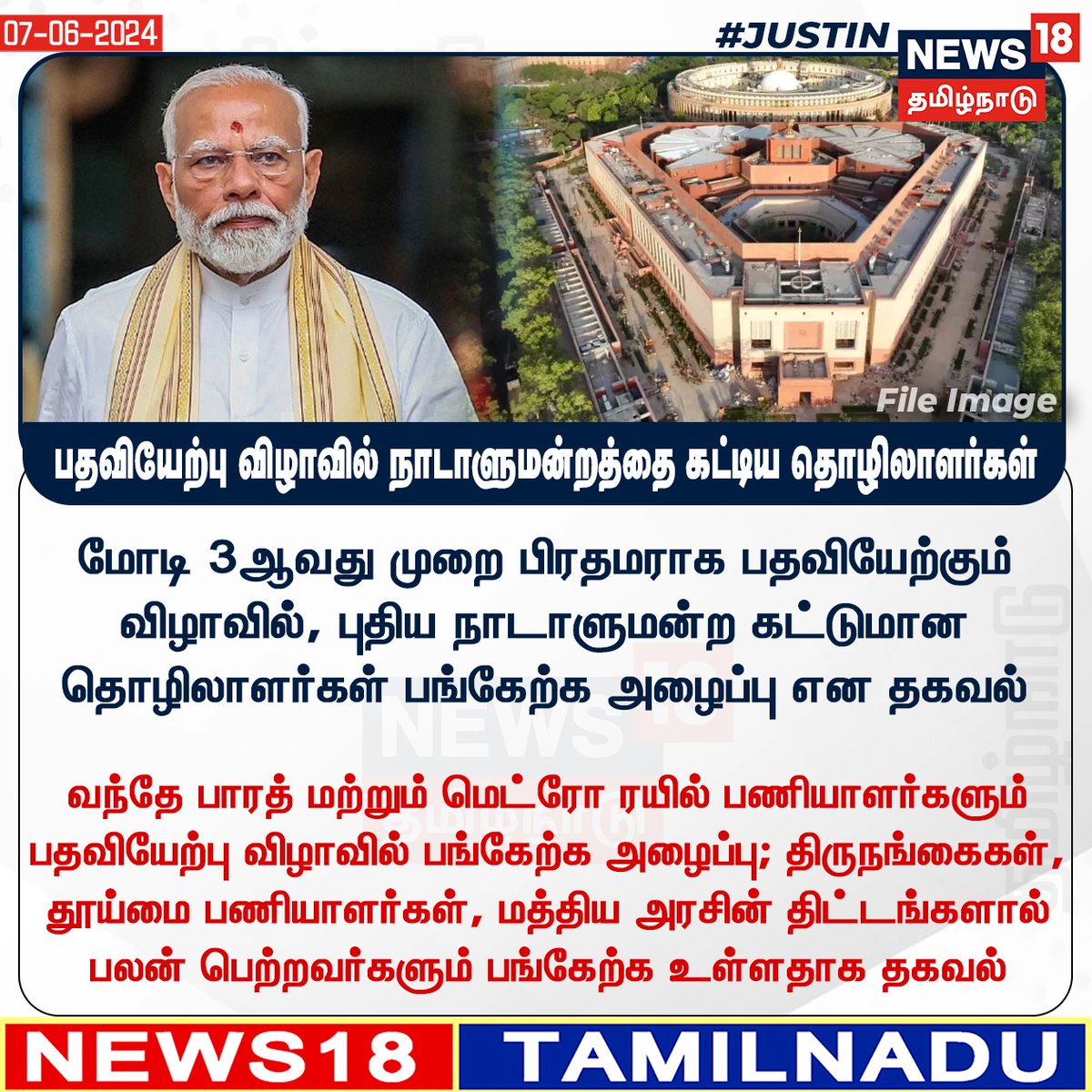News18TamilNadu's tweet photo. #JUSTIN மோடி 3ஆவது முறை பிரதமராக பதவியேற்கும் விழாவில், புதிய நாடாளுமன்ற கட்டுமான தொழிலாளர்கள் பங்கேற்க அழைப்பு என தகவல்
#PMModi #PMModiswearing #NewParliamentBuilding #VandeBharatExpress #News18tamilnadu | https://t.co/7dpn9FD15R https://t.co/P7lJQVWMVF
