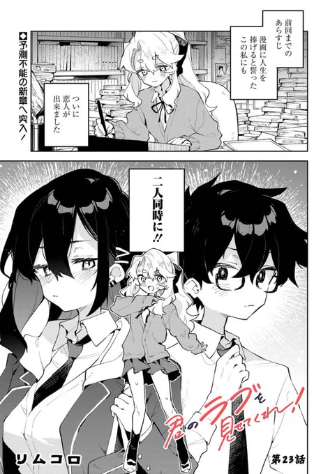 ✒「君のラブを見せてくれ!」第23話
https://t.co/ZWng6RdFAY

更新されました!
わけもわからず新章開幕!!! 