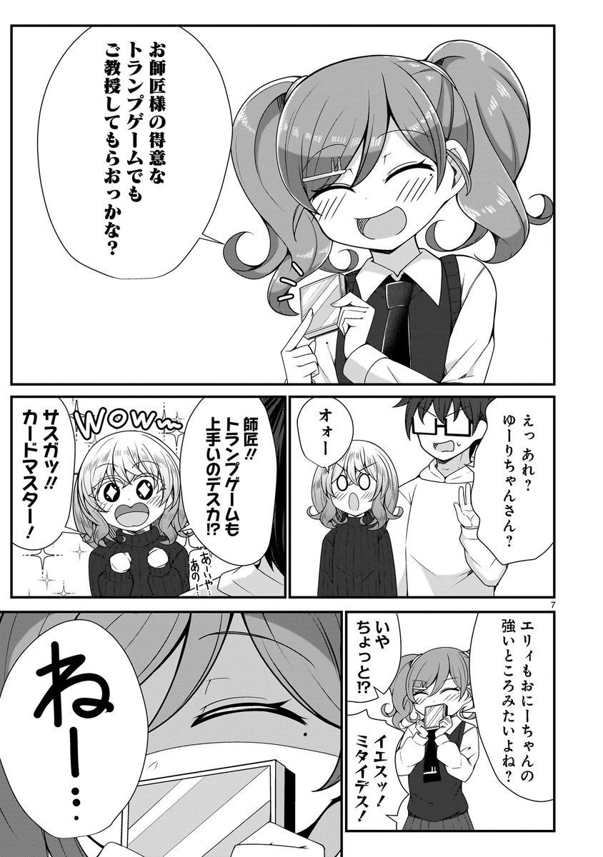 【💖💖更新情報💖💖】
ゆーりちゃんを勝の弟子だと勘違いするエリィ!
勝の心配をよそに、師匠を立てるゆーりちゃんだったが!?
『#ゆーりちゃんはナマイキざかり!!』第28話、公開中‼️
➡️https://t.co/r9qSfmzvGK
コミックス第4巻も好評発売中‼️
📘ご購入➡️https://t.co/ktbI5JxO6F