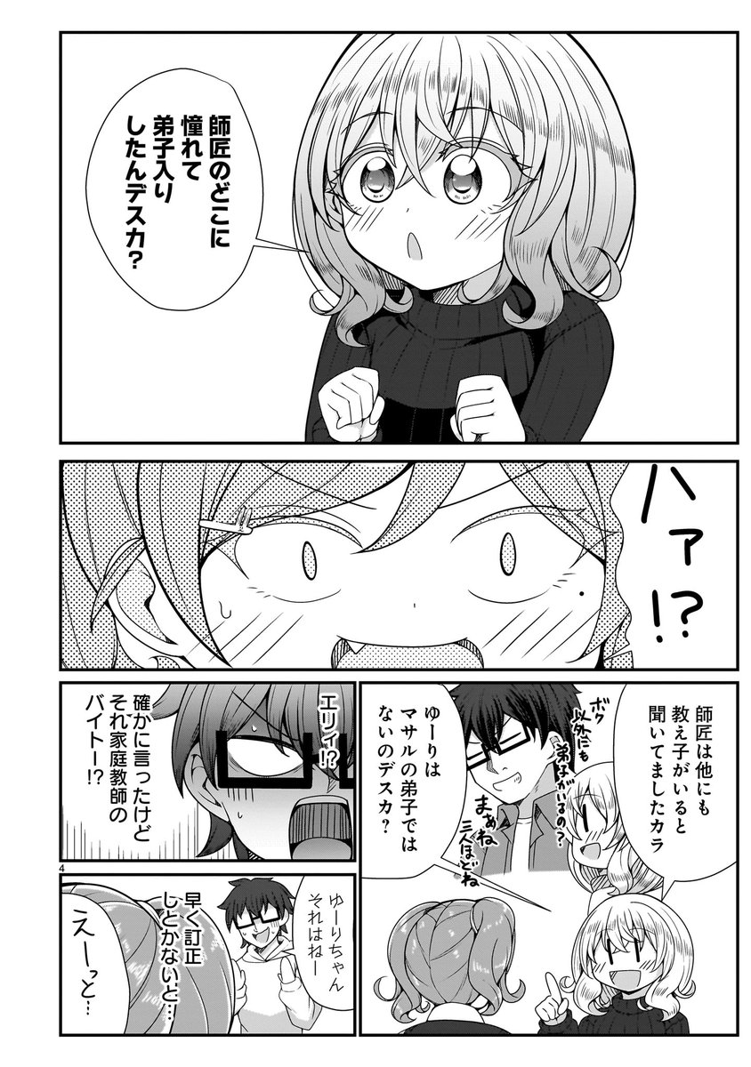 【💖💖更新情報💖💖】
ゆーりちゃんを勝の弟子だと勘違いするエリィ!
勝の心配をよそに、師匠を立てるゆーりちゃんだったが!?
『#ゆーりちゃんはナマイキざかり!!』第28話、公開中‼️
➡️https://t.co/r9qSfmzvGK
コミックス第4巻も好評発売中‼️
📘ご購入➡️https://t.co/ktbI5JxO6F