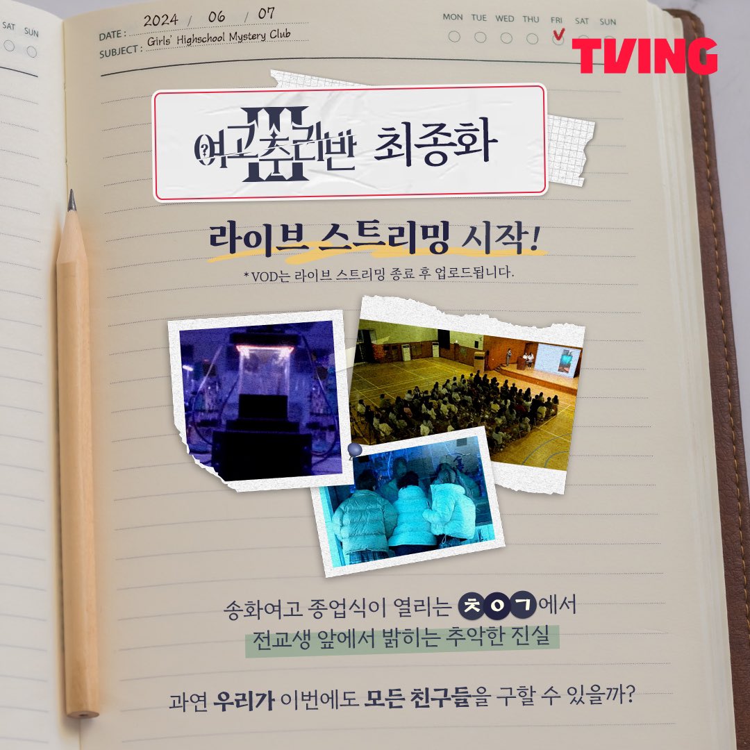 💗두근두근💗
수십만 메추리가 주목하고 있을 여추반_최종+최최종.mp4

P.S 오늘 저녁 8시 종업식에 참석하는 것 잊지마세요!

🔗최종화 라이브 스트리밍 tving.com/player/C15042

미스터리 어드벤처 <여고추리반3>
오직 TVING에서

#티빙오리지널 #여고추리반3 #박지윤 #장도연 #재재 #비비 #최예나