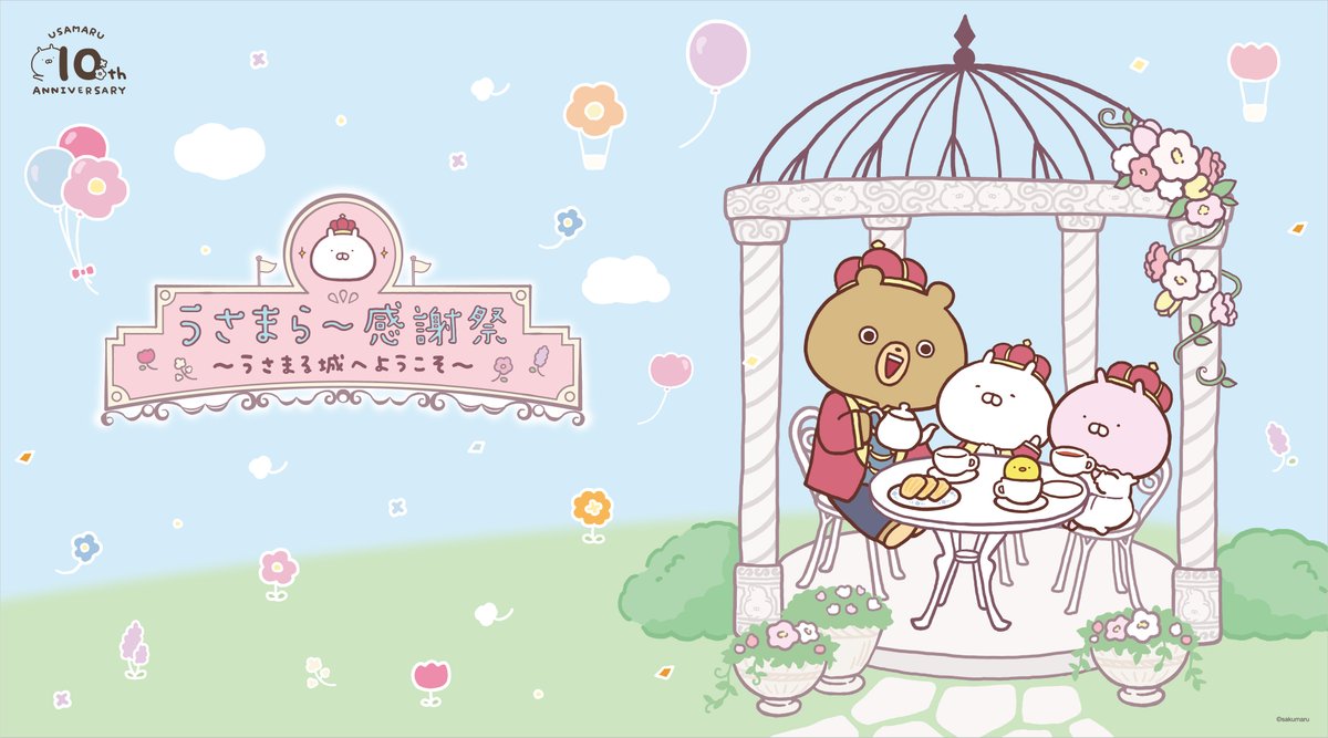 うさまる 10周年記念展 #うさまらー感謝祭 ～うさまる城へようこそ